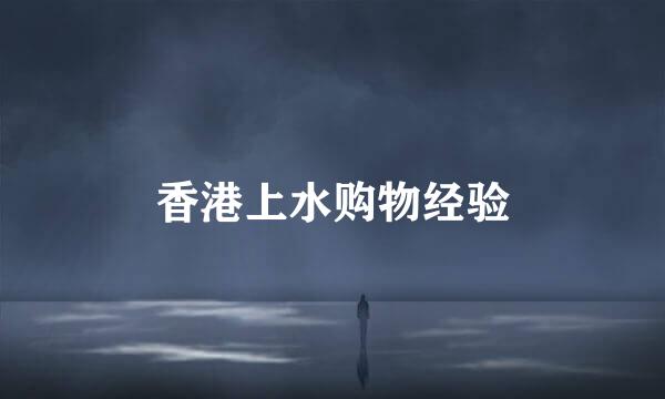香港上水购物经验
