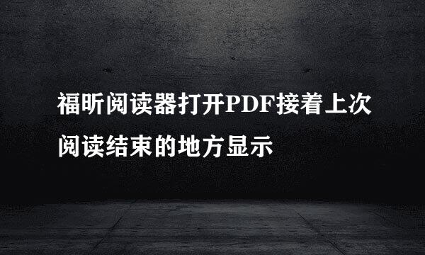 福昕阅读器打开PDF接着上次阅读结束的地方显示