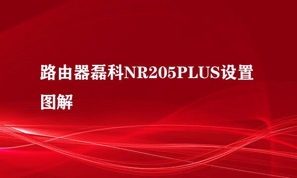 路由器磊科NR205PLUS设置图解