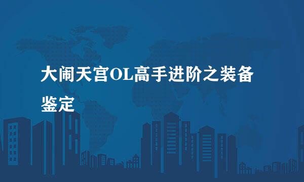 大闹天宫OL高手进阶之装备鉴定