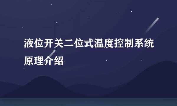 液位开关二位式温度控制系统原理介绍