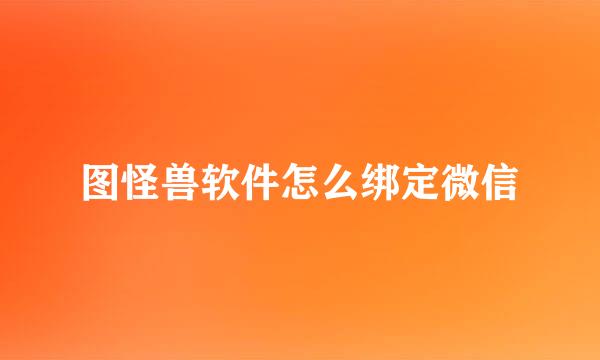 图怪兽软件怎么绑定微信