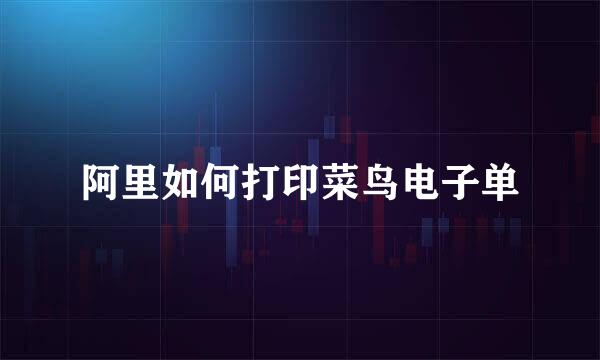 阿里如何打印菜鸟电子单