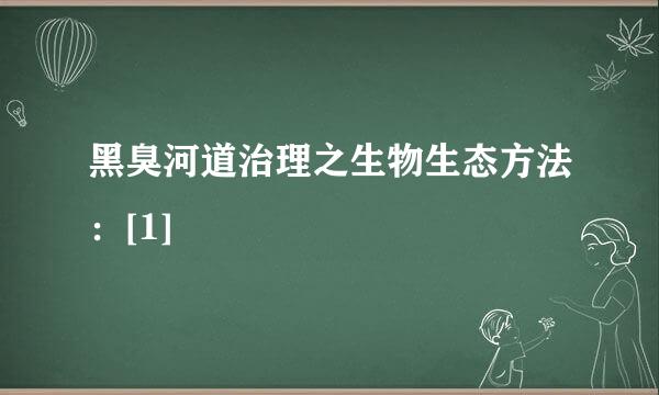 黑臭河道治理之生物生态方法：[1]