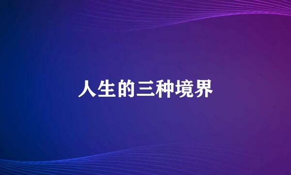 人生的三种境界