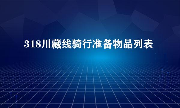 318川藏线骑行准备物品列表