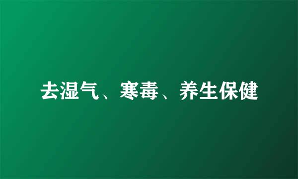 去湿气、寒毒、养生保健