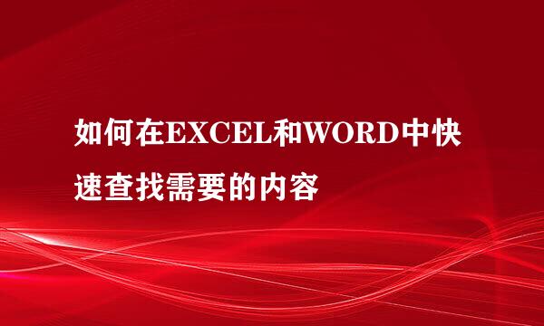 如何在EXCEL和WORD中快速查找需要的内容