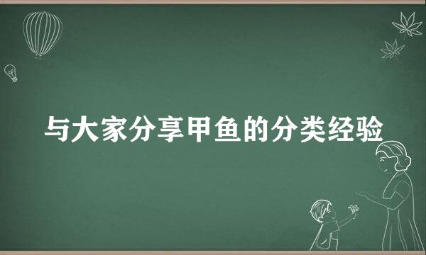 与大家分享甲鱼的分类经验