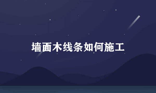 墙面木线条如何施工