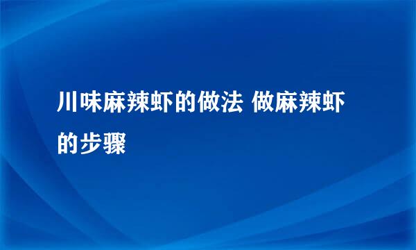 川味麻辣虾的做法 做麻辣虾的步骤