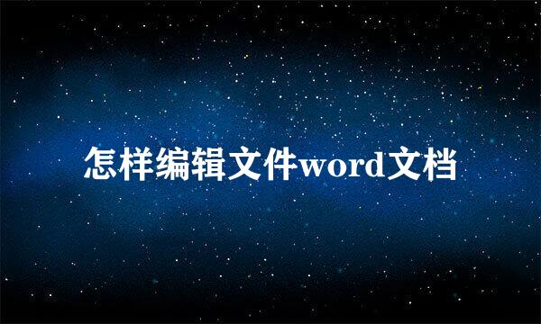 怎样编辑文件word文档