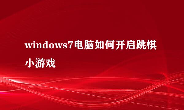 windows7电脑如何开启跳棋小游戏