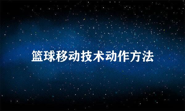 篮球移动技术动作方法