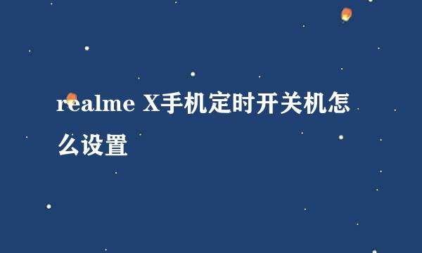 realme X手机定时开关机怎么设置