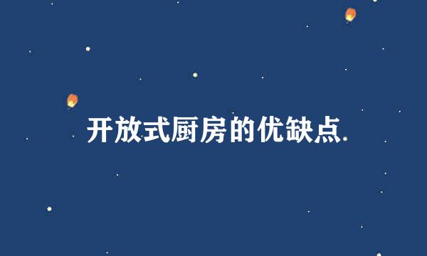 开放式厨房的优缺点