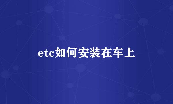 etc如何安装在车上