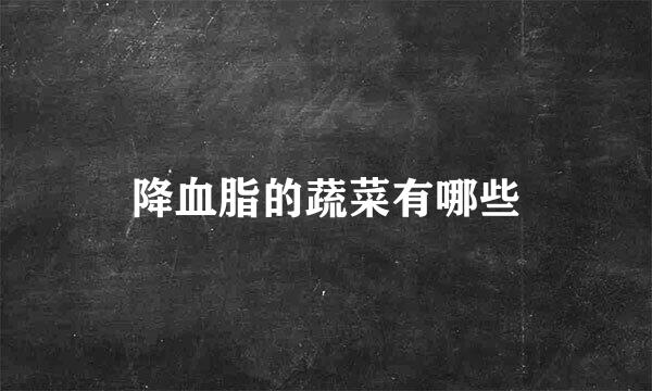 降血脂的蔬菜有哪些