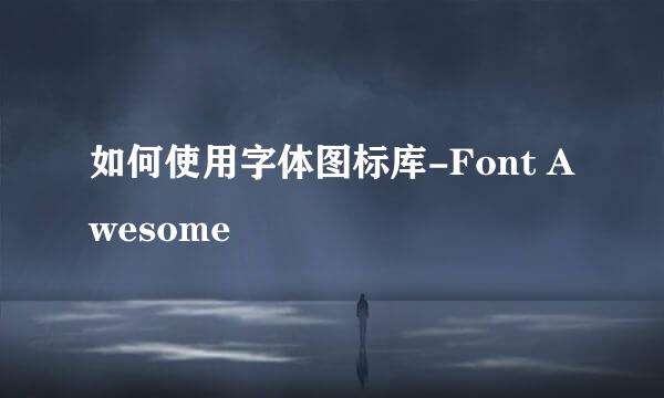 如何使用字体图标库-Font Awesome