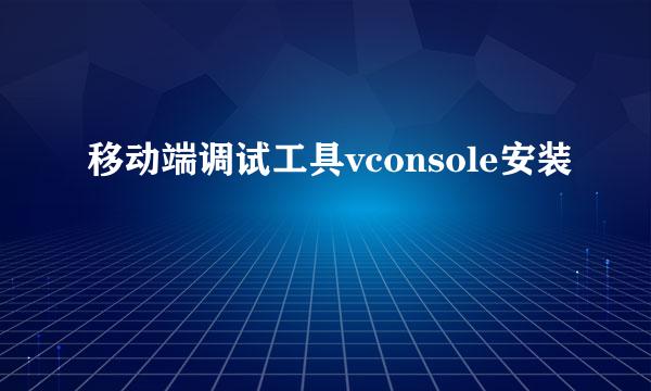 移动端调试工具vconsole安装