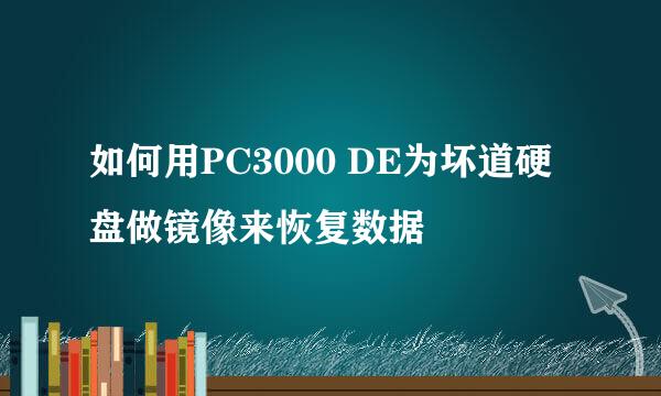 如何用PC3000 DE为坏道硬盘做镜像来恢复数据