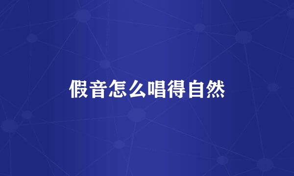 假音怎么唱得自然