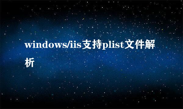 windows/iis支持plist文件解析