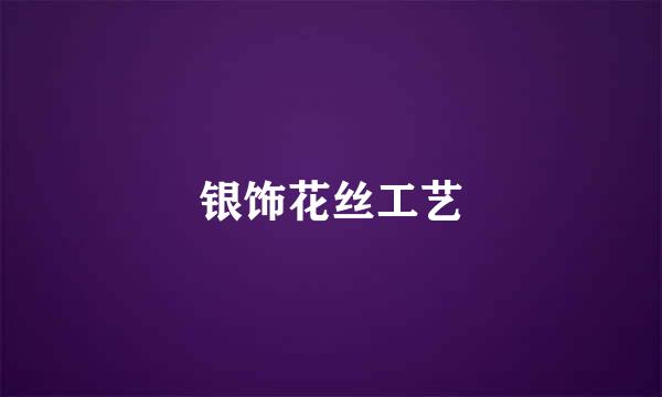 银饰花丝工艺