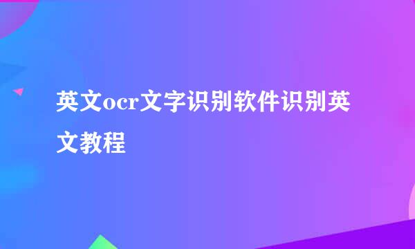 英文ocr文字识别软件识别英文教程