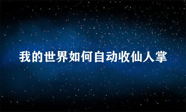 我的世界如何自动收仙人掌