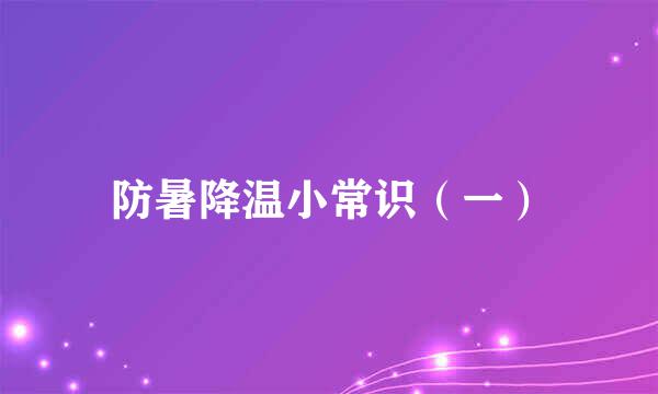 防暑降温小常识（一）