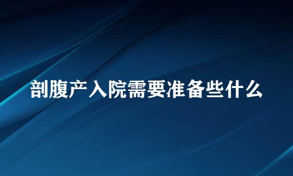 剖腹产入院需要准备些什么