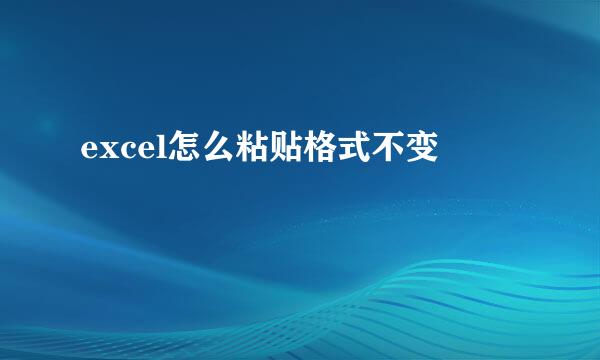 excel怎么粘贴格式不变