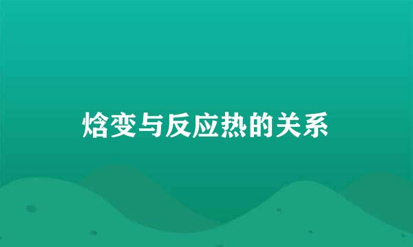 焓变与反应热的关系