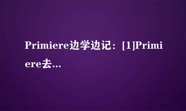 Primiere边学边记：[1]Primiere去除优酷水印