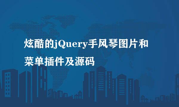 炫酷的jQuery手风琴图片和菜单插件及源码