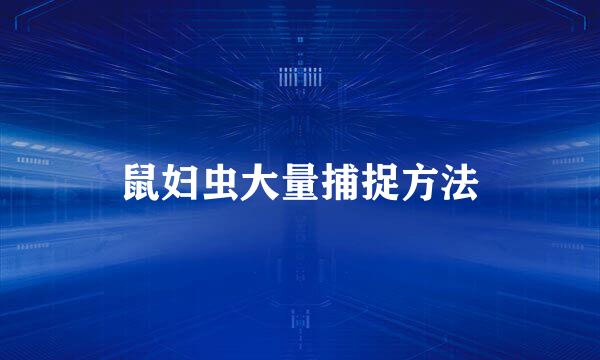 鼠妇虫大量捕捉方法