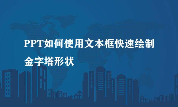 PPT如何使用文本框快速绘制金字塔形状