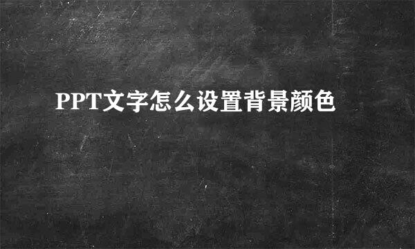 PPT文字怎么设置背景颜色