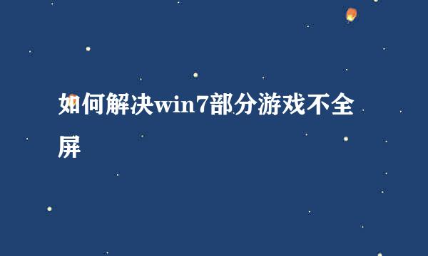 如何解决win7部分游戏不全屏