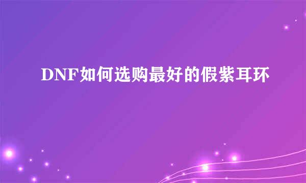DNF如何选购最好的假紫耳环