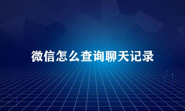 微信怎么查询聊天记录