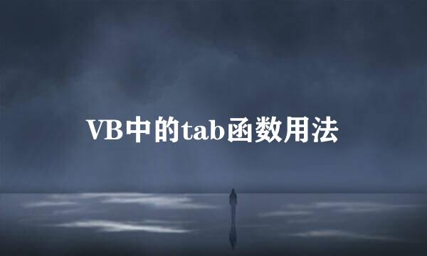 VB中的tab函数用法