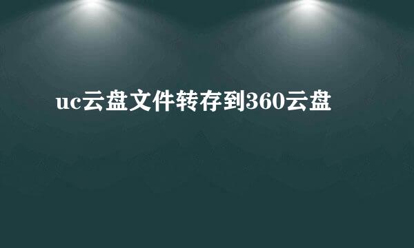 uc云盘文件转存到360云盘