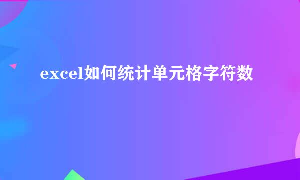 excel如何统计单元格字符数