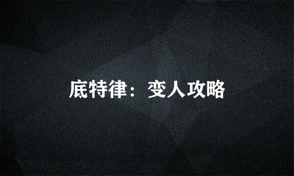 底特律：变人攻略