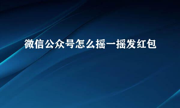微信公众号怎么摇一摇发红包