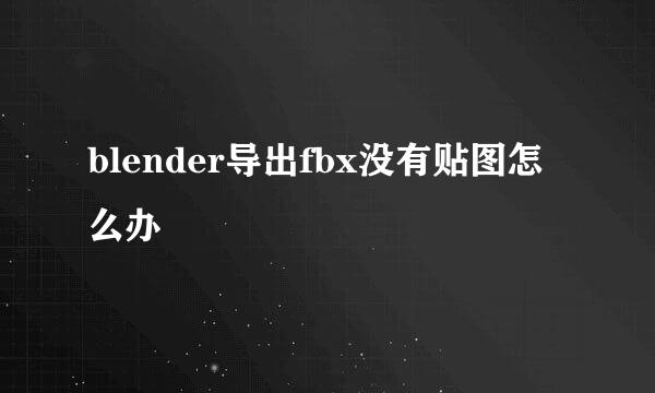 blender导出fbx没有贴图怎么办