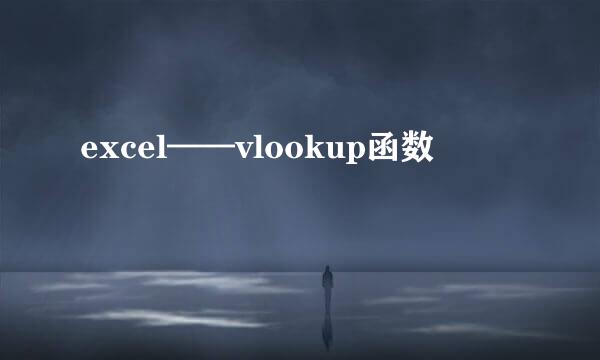 excel——vlookup函数