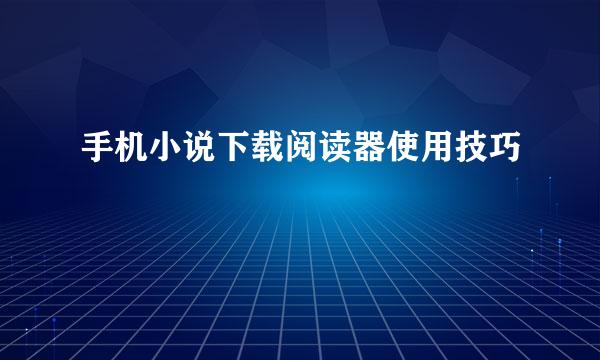手机小说下载阅读器使用技巧